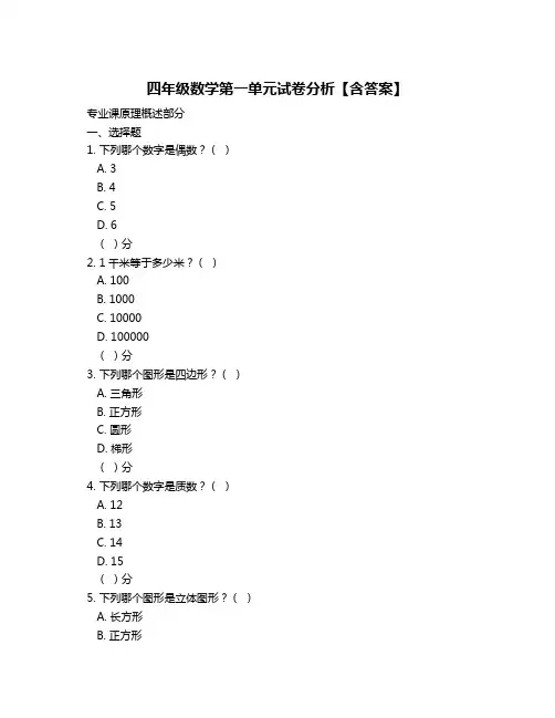 四年级数学第一单元试卷分析【含答案】