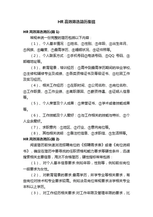 HR高效筛选简历集锦