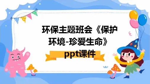 环保主题班会《保护环境-珍爱生命》PPT课件
