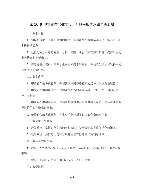 第16课   印染花布(教学设计)岭南版美术四年级上册