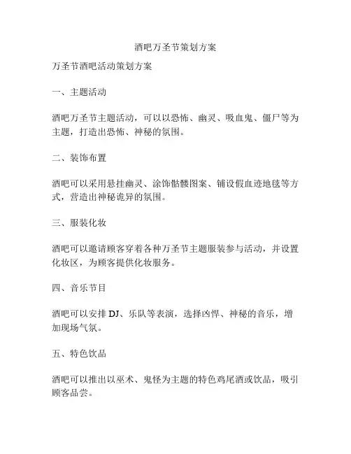 酒吧万圣节策划方案