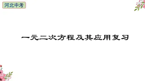 2021年冀教版数学中考复习一元二次方程及其应用课件