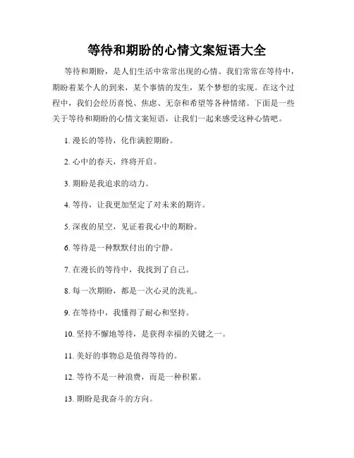 等待和期盼的心情文案短语大全