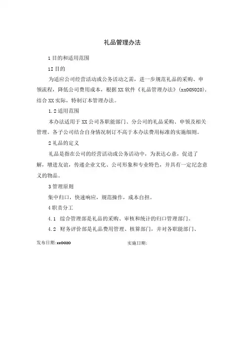 礼品管理办法