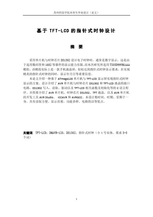 TFT-LCD的指针式时钟设计