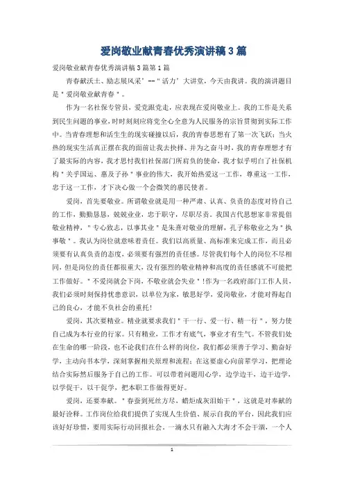 爱岗敬业献青春优秀演讲稿3篇