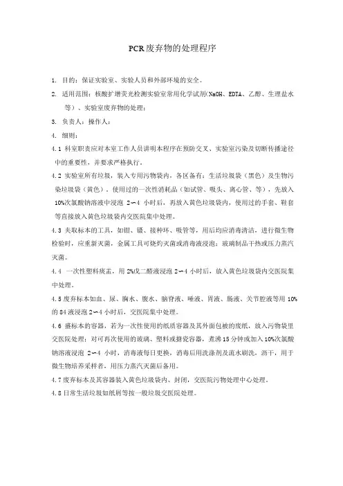 PCR实验室废弃物的处理程序