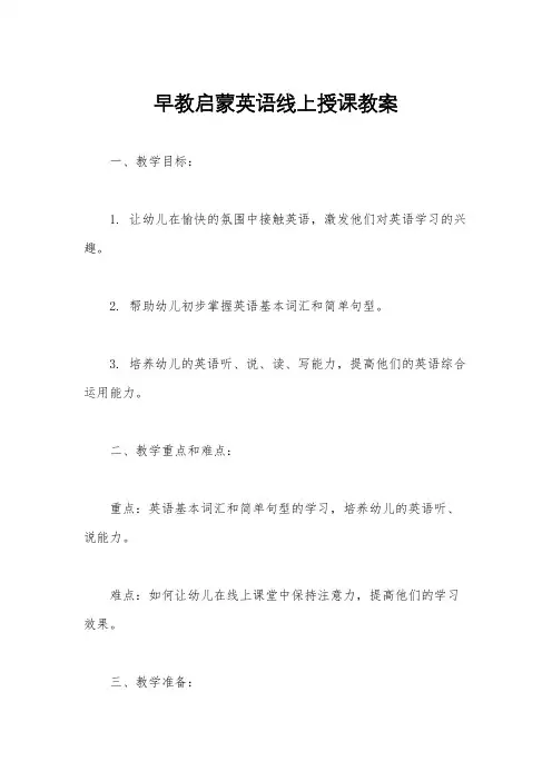 早教启蒙英语线上授课教案