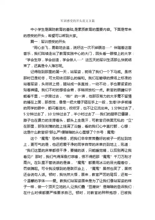 军训感受的开头范文3篇_军训心得体会_