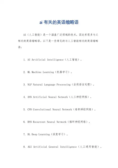 ai 有关的英语缩略语