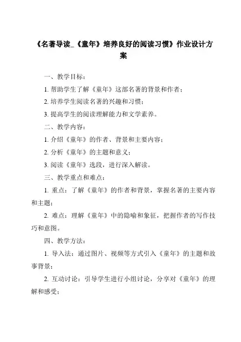 《名著导读_《童年》培养良好的阅读习惯作业设计方案》