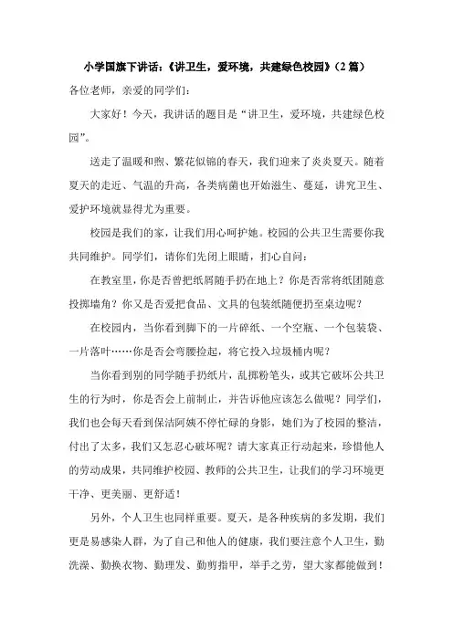 小学国旗下讲话：《讲卫生,爱环境,共建绿色校园》2篇