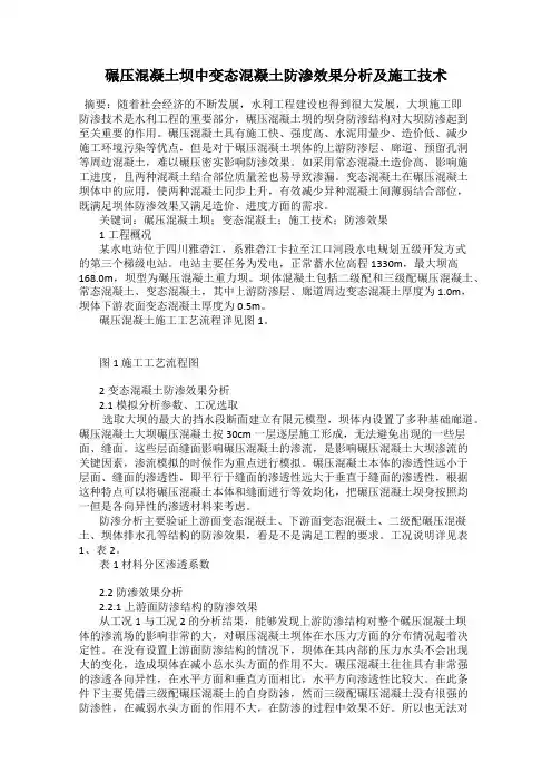 碾压混凝土坝中变态混凝土防渗效果分析及施工技术