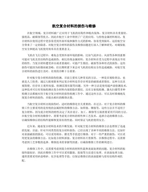 航空复合材料的损伤与维修