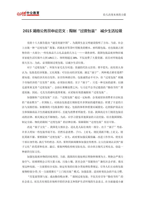 2015湖南公务员申论范文：限制“过度包装” 减少生活垃圾