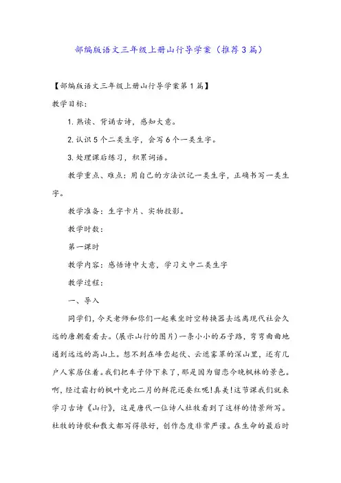 部编版语文三年级上册山行导学案(推荐3篇)
