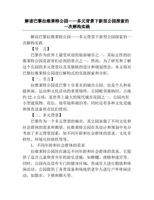 解读巴黎拉维莱特公园——多元背景下新型公园探索的一次解构实践