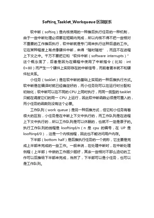 Softirq_Tasklet_Workqueue区别联系