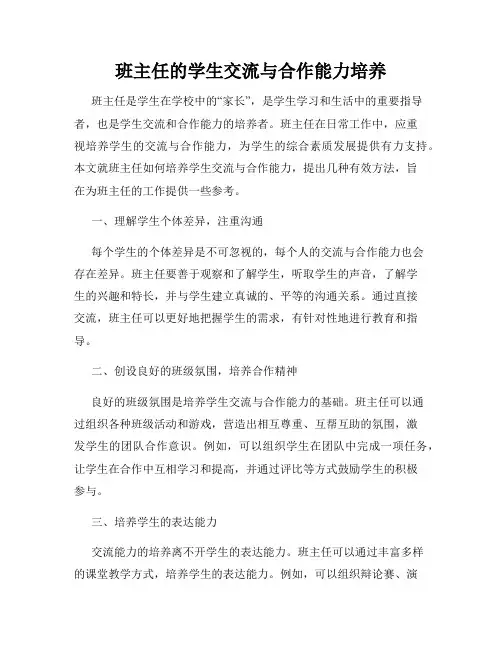 班主任的学生交流与合作能力培养