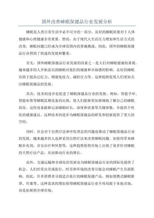 国外改善睡眠保健品行业发展分析