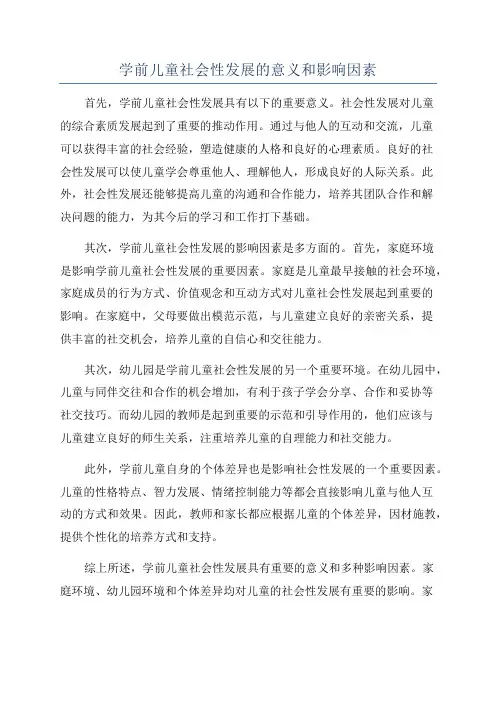 学前儿童社会性发展的意义和影响因素