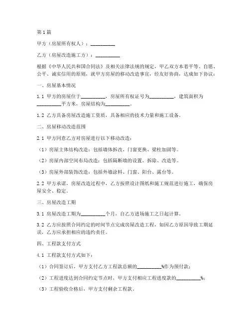 房屋移动改造协议书范本(3篇)