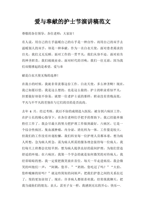 爱与奉献护士节演讲稿三篇