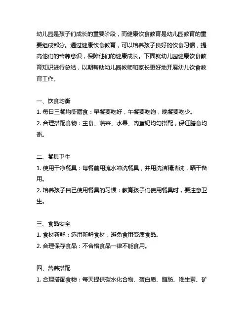 幼儿园健康饮食教育知识总结 幼儿园饮食教育