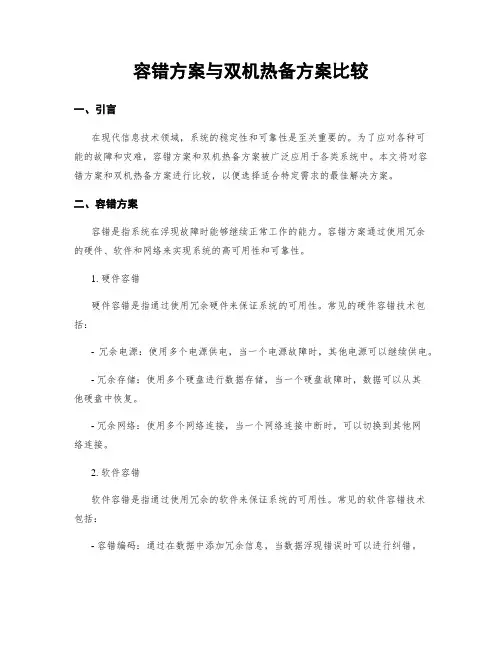 容错方案与双机热备方案比较