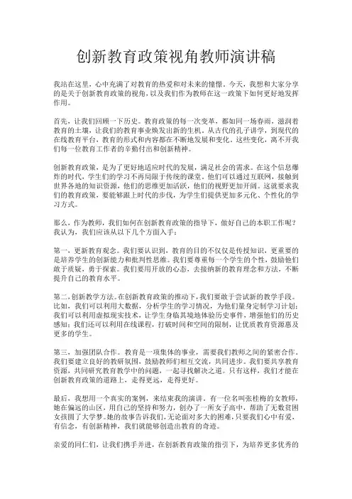创新教育政策视角教师演讲稿