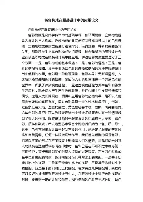 色彩构成在服装设计中的应用论文