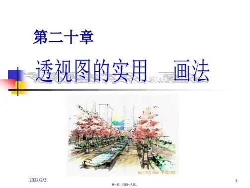 20.4透视图的实用画法
