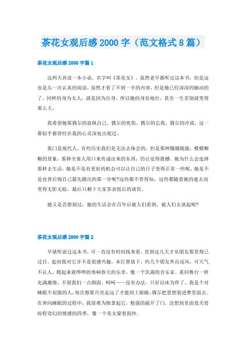 茶花女观后感字(范文格式8篇)