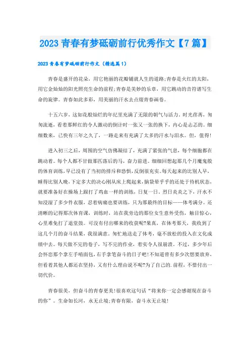 2023青春有梦砥砺前行优秀作文【7篇】
