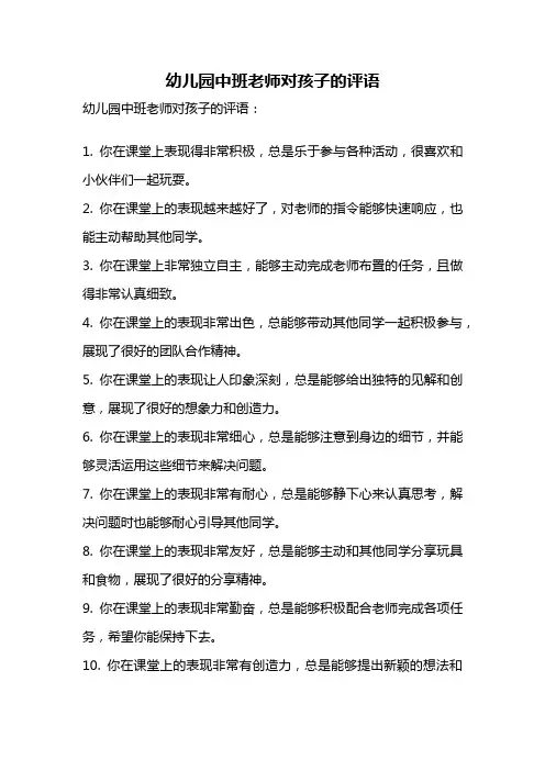 幼儿园中班老师对孩子的评语