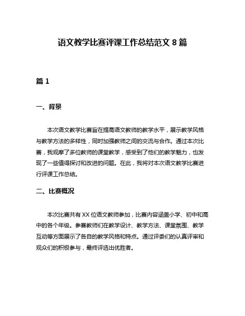 语文教学比赛评课工作总结范文8篇