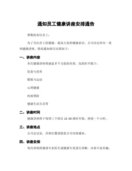 通知员工健康讲座安排通告