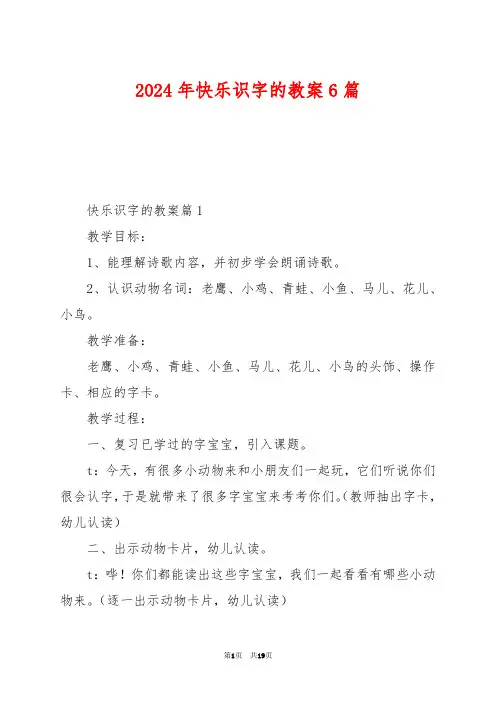 2024年快乐识字的教案6篇