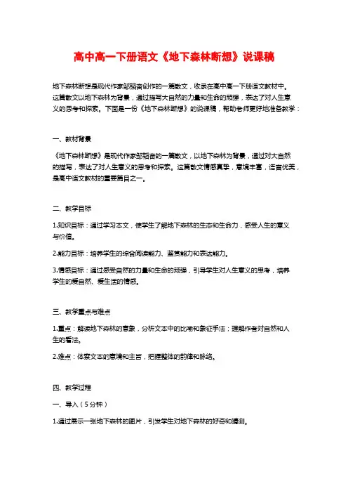 高中高一下册语文《地下森林断想》说课稿