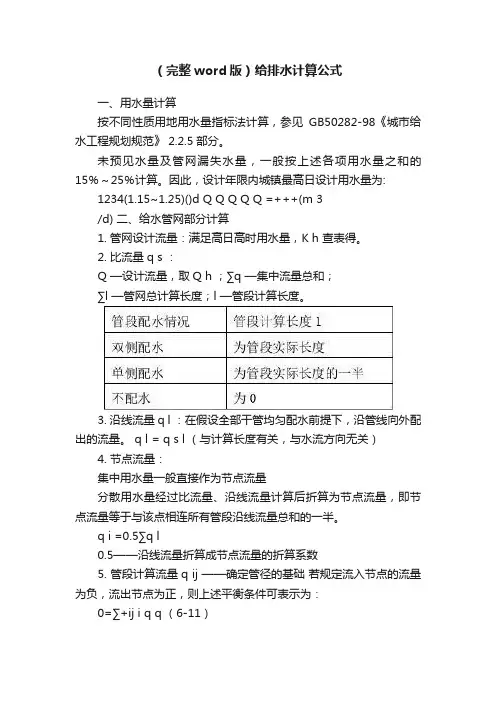 （完整word版）给排水计算公式