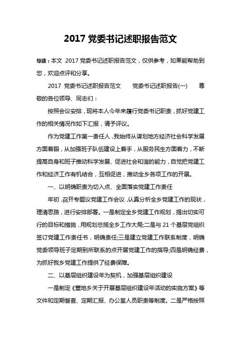 2017党委书记述职报告范文