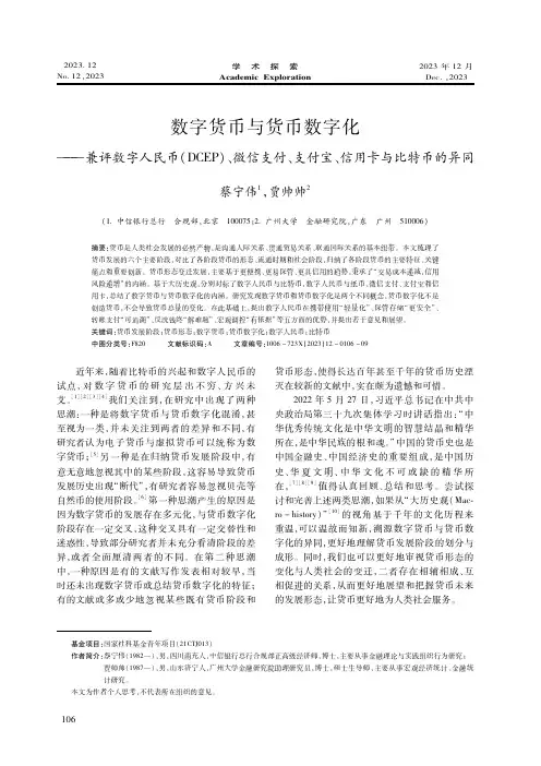 数字货币与货币数字化——兼评数字人民币（ＤＣＥＰ）、微信支付、支付宝、信用卡与比特币的异同