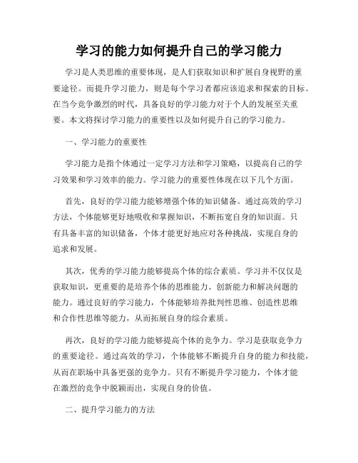 学习的能力如何提升自己的学习能力