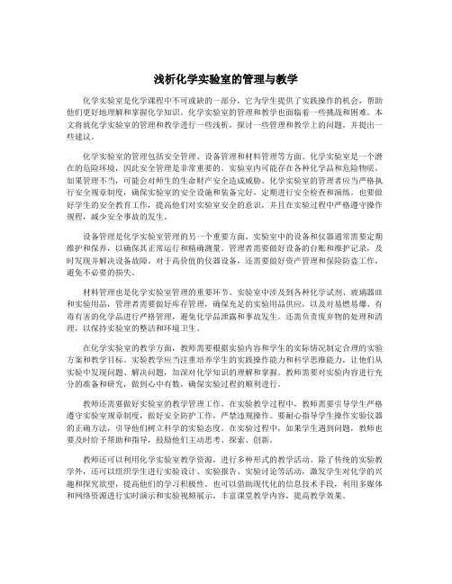 浅析化学实验室的管理与教学