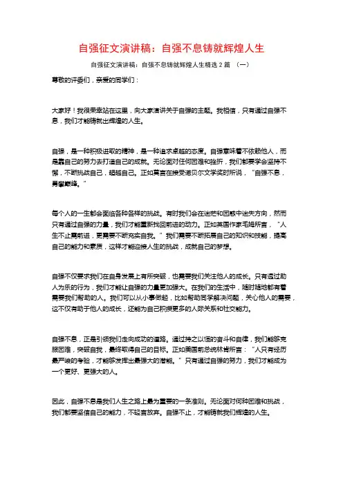 自强征文演讲稿：自强不息铸就辉煌人生2篇