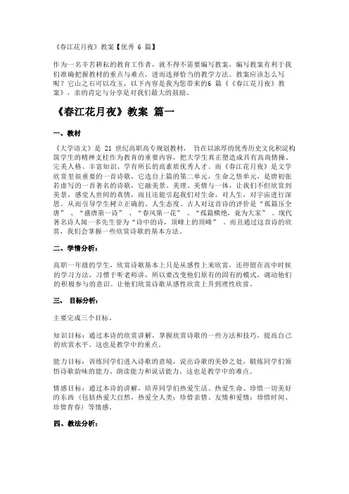 《春江花月夜》教案【优秀6篇】