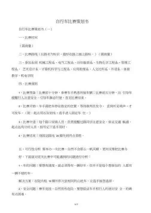 -自行车比赛策划书-范文