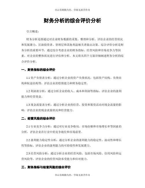 财务分析的综合评价分析