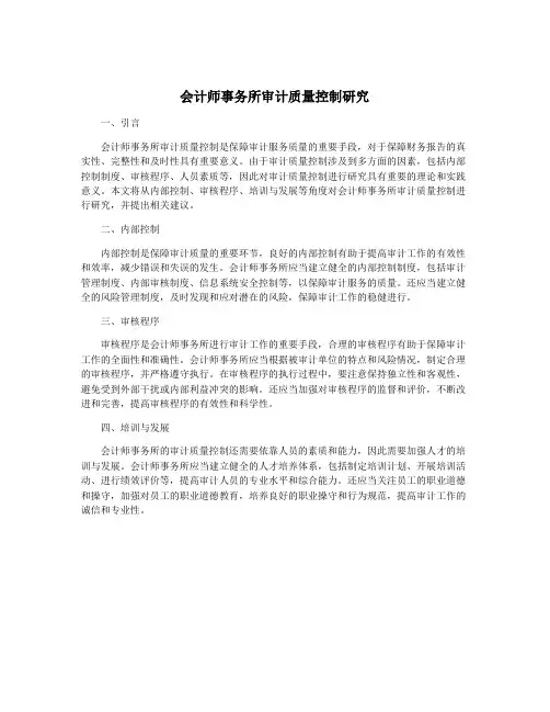 会计师事务所审计质量控制研究