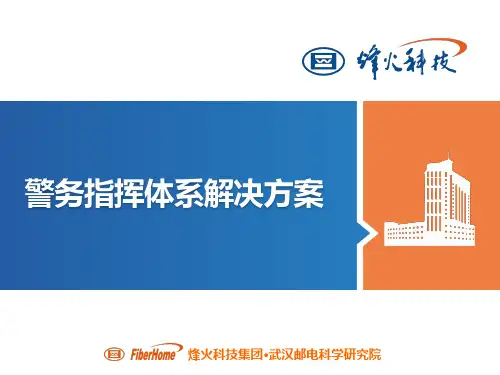 警务指挥体系解决方案V2.3